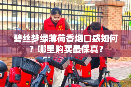 碧丝梦绿薄荷香烟口感如何？哪里购买最保真？